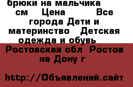 брюки на мальчика 80-86 см. › Цена ­ 250 - Все города Дети и материнство » Детская одежда и обувь   . Ростовская обл.,Ростов-на-Дону г.